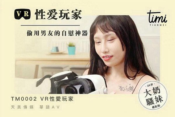 VR性爱玩家，偷用男友的自慰神器蒋佑怡夜夜