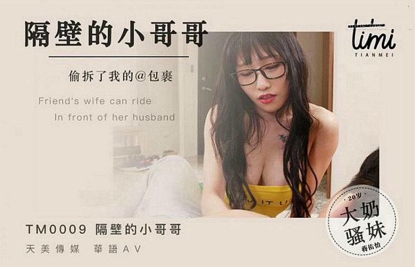 隔壁的小哥哥，偷拆了我的包裹蒋佑怡夜夜