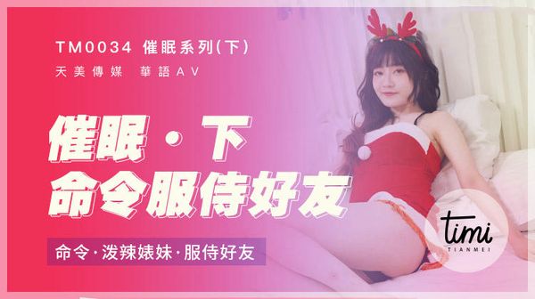 软嘴唇催眠系列-下命令泼辣婊妹服侍好友沉娜娜