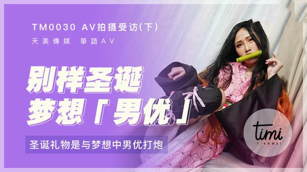 AV拍摄受访-上想念前男友的屌特别来宾竟是他蒋佑怡夜夜