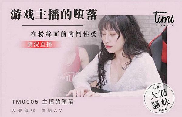 游戏实况主播的堕落，在粉丝面前斗内性爱蒋佑怡夜夜