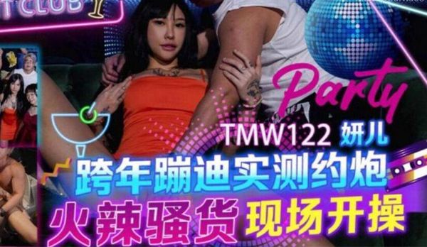 TMW122 跨年蹦迪实测约炮 妍儿