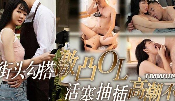 街头勾搭ol活塞抽插高潮不断