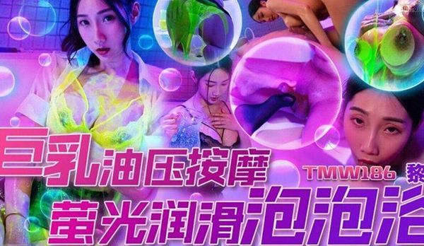 巨乳按摩荧光润滑泡泡浴