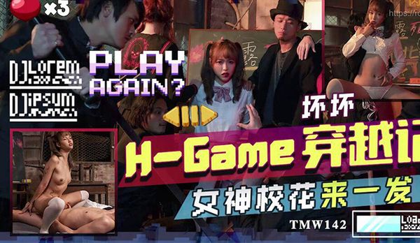 TMW142H-Game穿越記女神校花來一發 羽芮(壞壞 林沁兒 芳情)