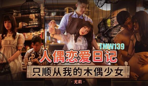 TMW139 人偶恋爱日记 尤莉