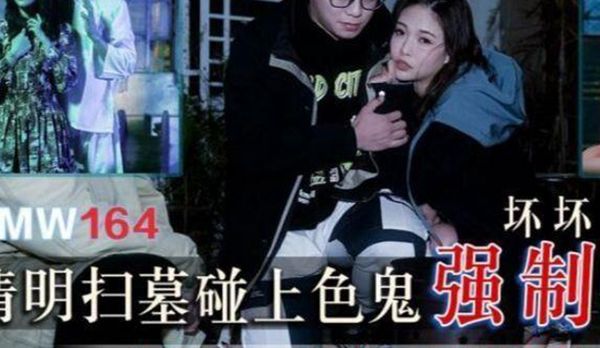 清明扫墓碰上色鬼强制性交被中出爽到抽搐