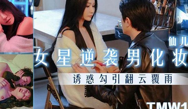 女星逆袭男化妆师