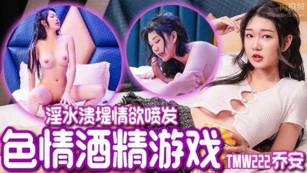 色情酒精游戏 乔安