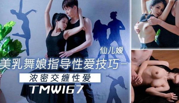 美乳舞娘指导性爱技巧