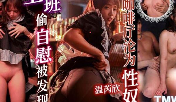 上班偷自慰被发现在咖啡厅沦为性奴