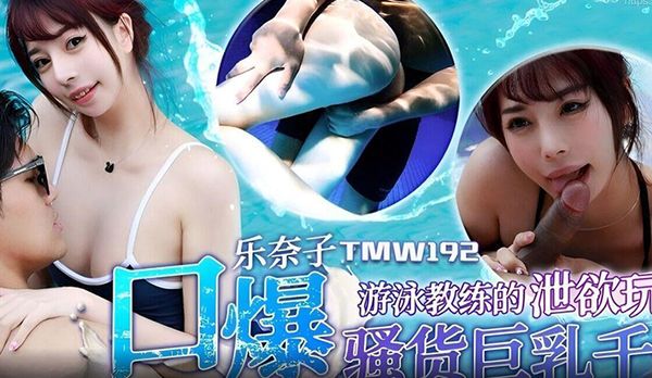 游泳教练的泄欲玩物