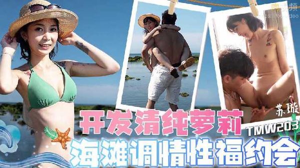 开发清纯萝莉海滩调情性福约会 苏璇