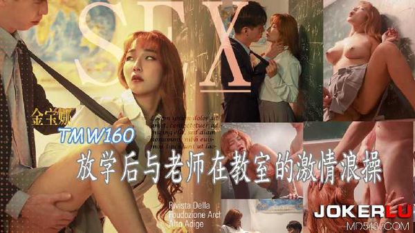 金宝娜 放学后与老师在教室的激情浪操 天美传媒