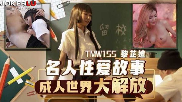 黎芷媗 名人性爱故事 成人世界大解放