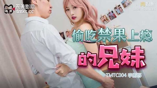 偷吃禁果上瘾的兄妹 李娜娜