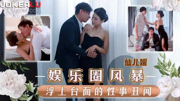 仙儿媛 娱乐圈风暴 浮上台面的性事丑闻