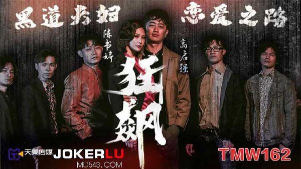 狂飙之黑道夫妇恋爱之路
