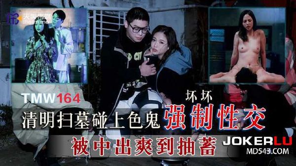 坏坏 清明扫墓碰上色鬼强制性交