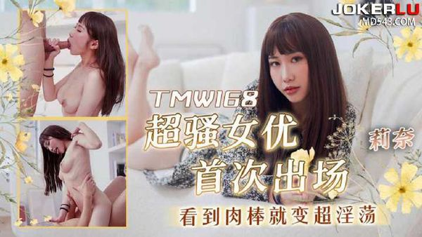 莉奈 淫荡痴女欲望解放 穿搭影片变成性爱记录