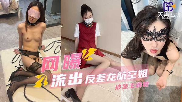 网曝龙航空姐3刚下飞机穿着制服被金主调教