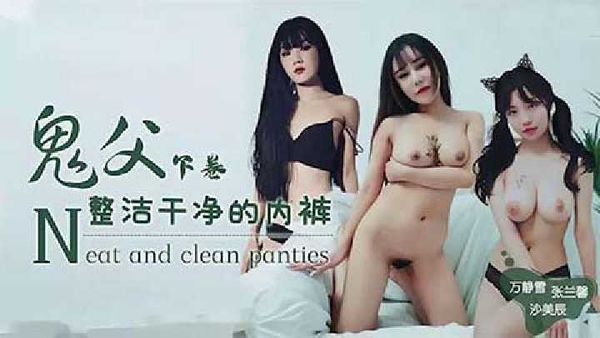 鬼父下卷-整洁干净的内裤