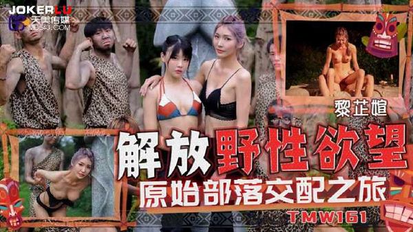 黎芷媗 解放野性欲望 原始部落交配之旅