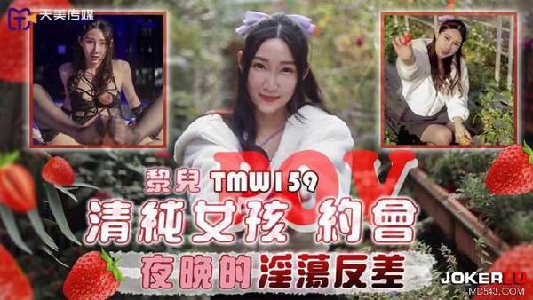 黎儿 清纯女孩POV约会 夜晚的淫荡反差