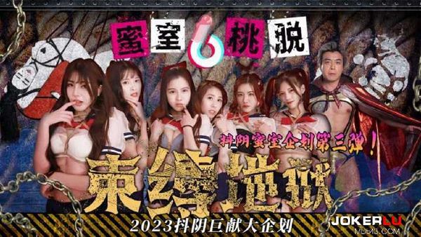 蜜室桃脱 第3期 风船地狱