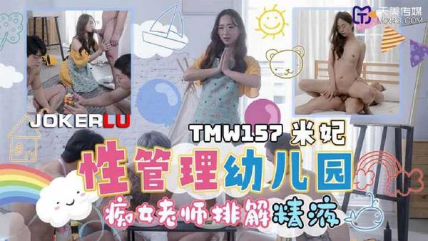 米妃 性管理幼儿园 痴女老师排解精液