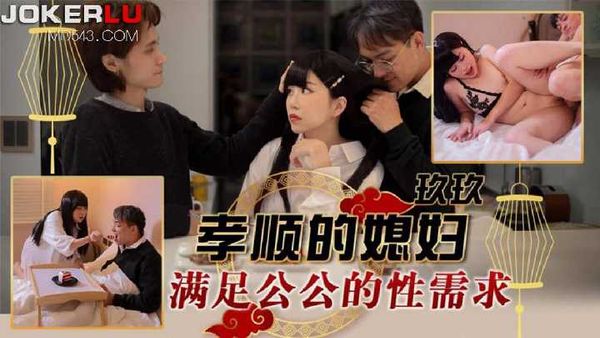 玖玖 孝顺的媳妇满足公公的性需求