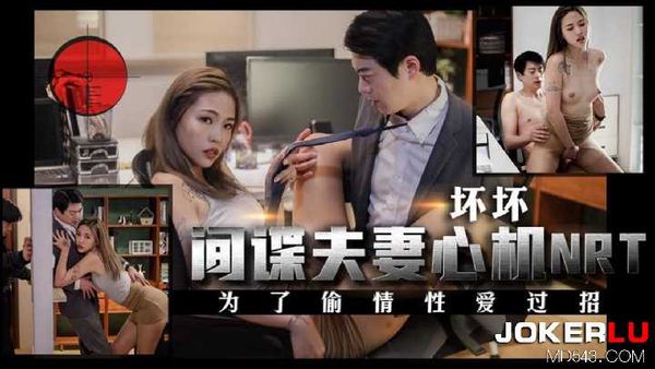 坏坏 间谍夫妻心机NRT 为了偷情性爱过招