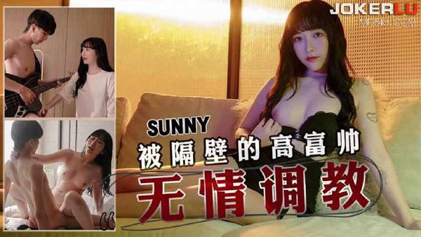 SUNNY 被隔壁的高富帅无情调教