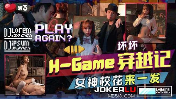 坏坏 H-Game穿越记 女神校花来一发