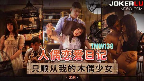 尤莉 人偶恋爱日记 只顺从我的木偶少女