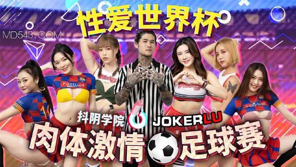 抖阴学院12期 肉体激情足球赛