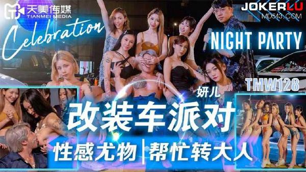 妍儿 改装车派对 性感尤物帮忙转大人