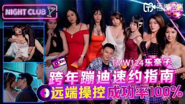 乐奈子 跨年蹦迪速约指南 远端操控成功率100%