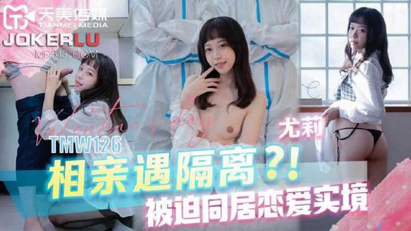 尤莉 相亲遇隔离 被迫同居恋爱实境