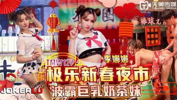 李娜娜 极乐新春夜市 波霸巨乳奶茶妹