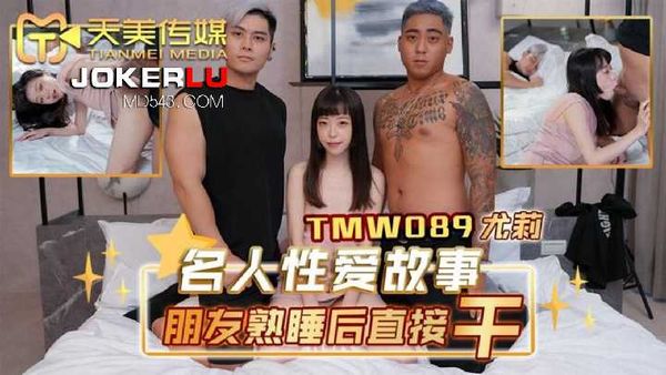 尤莉.名人性爱故事.朋友熟睡后直接干