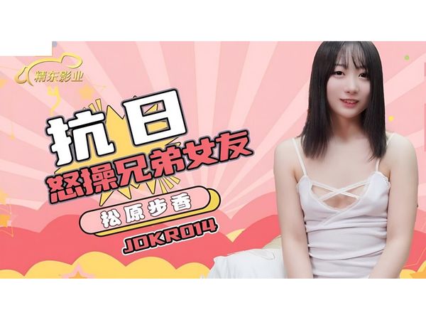 抗日奇侠NO14怒操兄弟女友