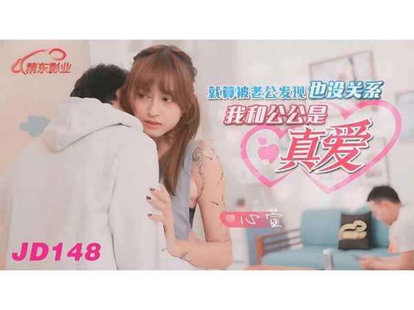 被老公发现没关系我和公公是真爱