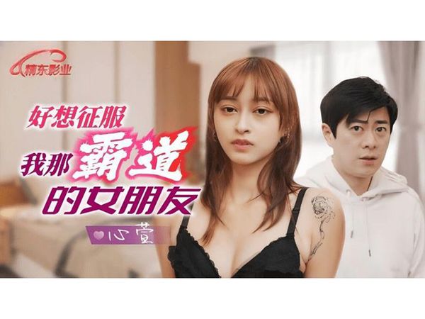 好想征服我那霸道女朋友