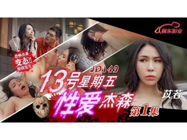 13号星期五性爱杰森 第2集