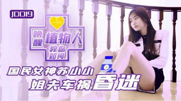 小姨子與植物人姐夫 蘇小小