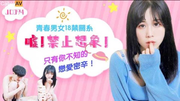 JD094.嘘!禁止想象