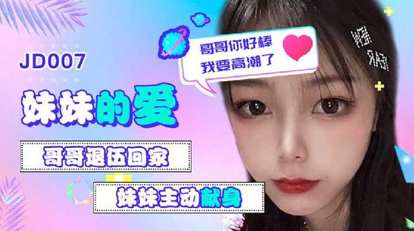 JD007雪见.妹妹的爱.哥哥退伍回家.妹妹主动献身