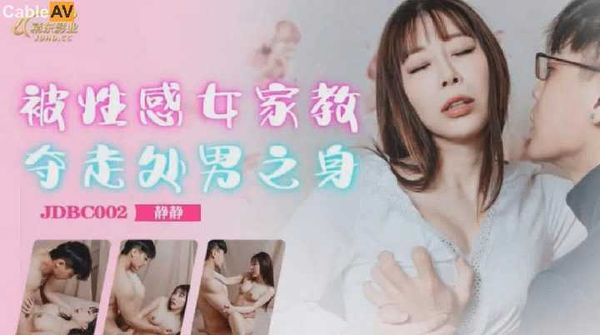 被性感女家教夺走处男之身 静静
