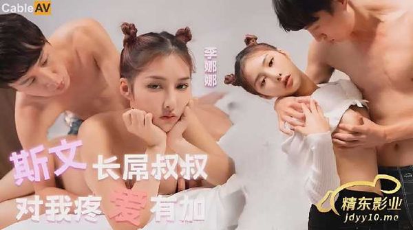 长屌叔叔总是对我疼爱有加 李娜娜